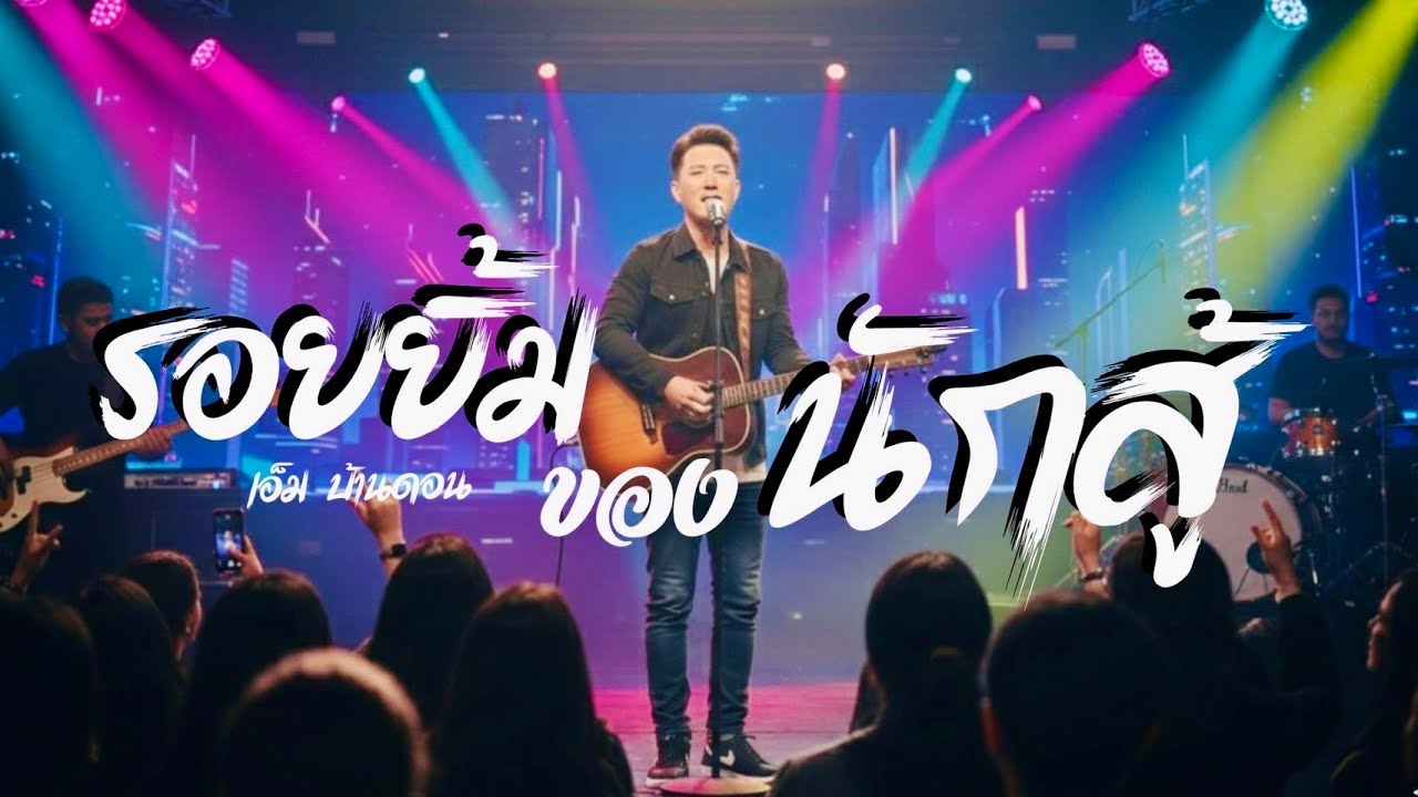 รอยยิ้มของนักสู้-เอ็ม บ้านดอน | ลูกทุ่งอินดี้เพื่อชีวิต | LIVE & RAWฟังแล้วลุกสู้ | Jang Wa MUSIC