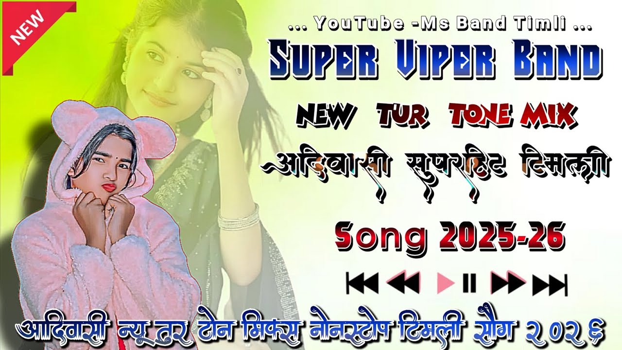😍 आदिवासी सुपरहिट टिमली Song 2025-26 💕|| New 🥁 Tur Tone Mix 2026 Timli Song 🎹 || Super Viper Band 