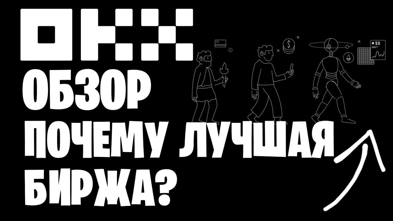 Лучшая криптовалютная биржа OKX обзор .как торговать на крипто бирже, как купить биткойн