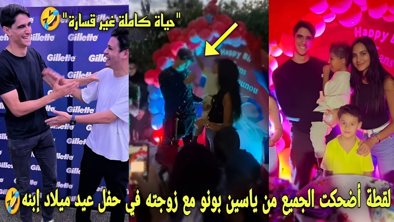 لقطة أضحكت الجميع من ياسين بونو مع زوجته في عيد ميلاد إبنه و يمزح مع حاضرين