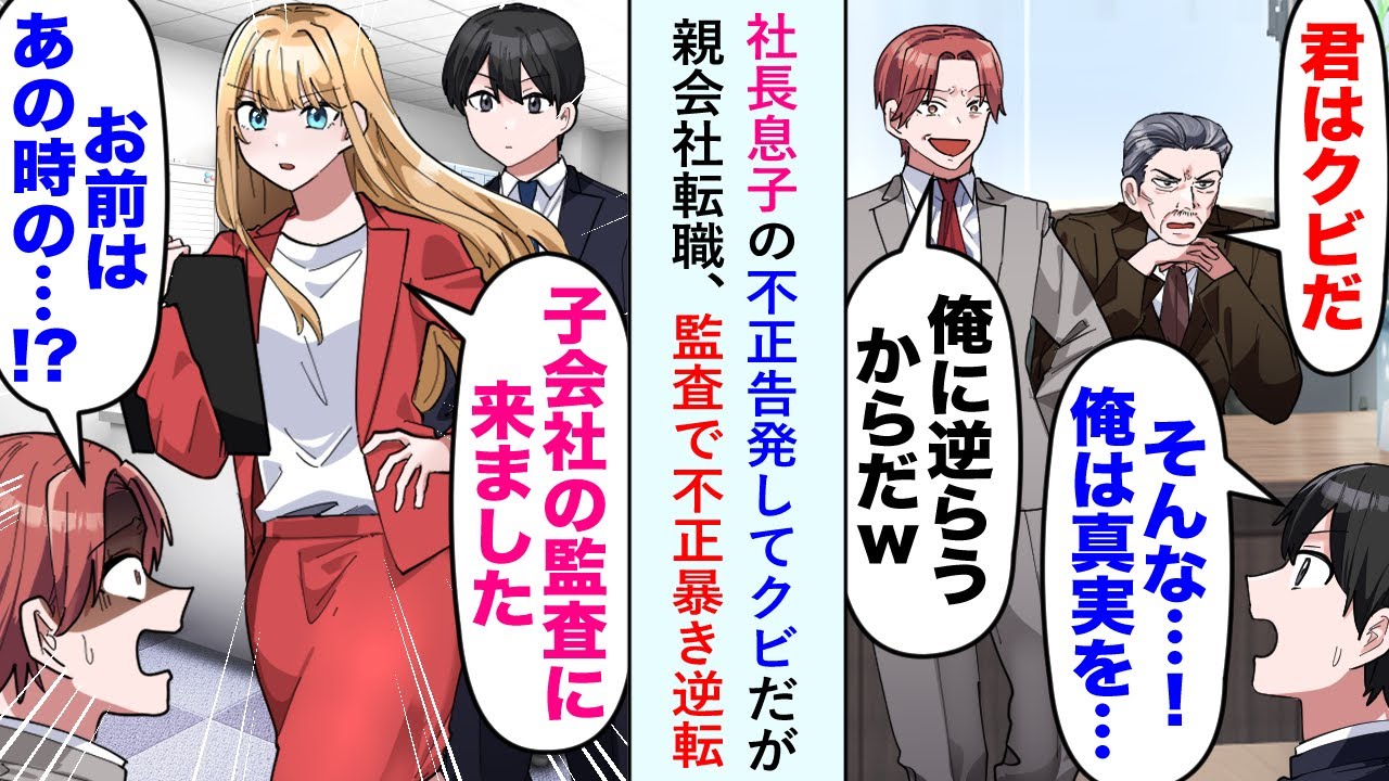 【漫画】社長息子の不正告発してクビになった俺だったが、美人上司の計らいで親会社に転職に成功。監査であの時の不正暴き逆転すると...社長「息子だけは助けてくれ！」俺「...」【恋愛マンガ動画】