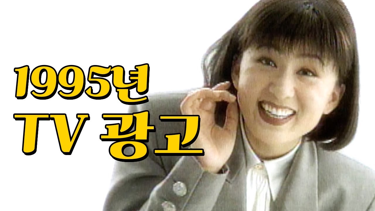 익숙한 얼굴들이 보인다..? 1995년 3~5월  TV 광고 모음 | 옛날티브이 옛날광고 추억의광고