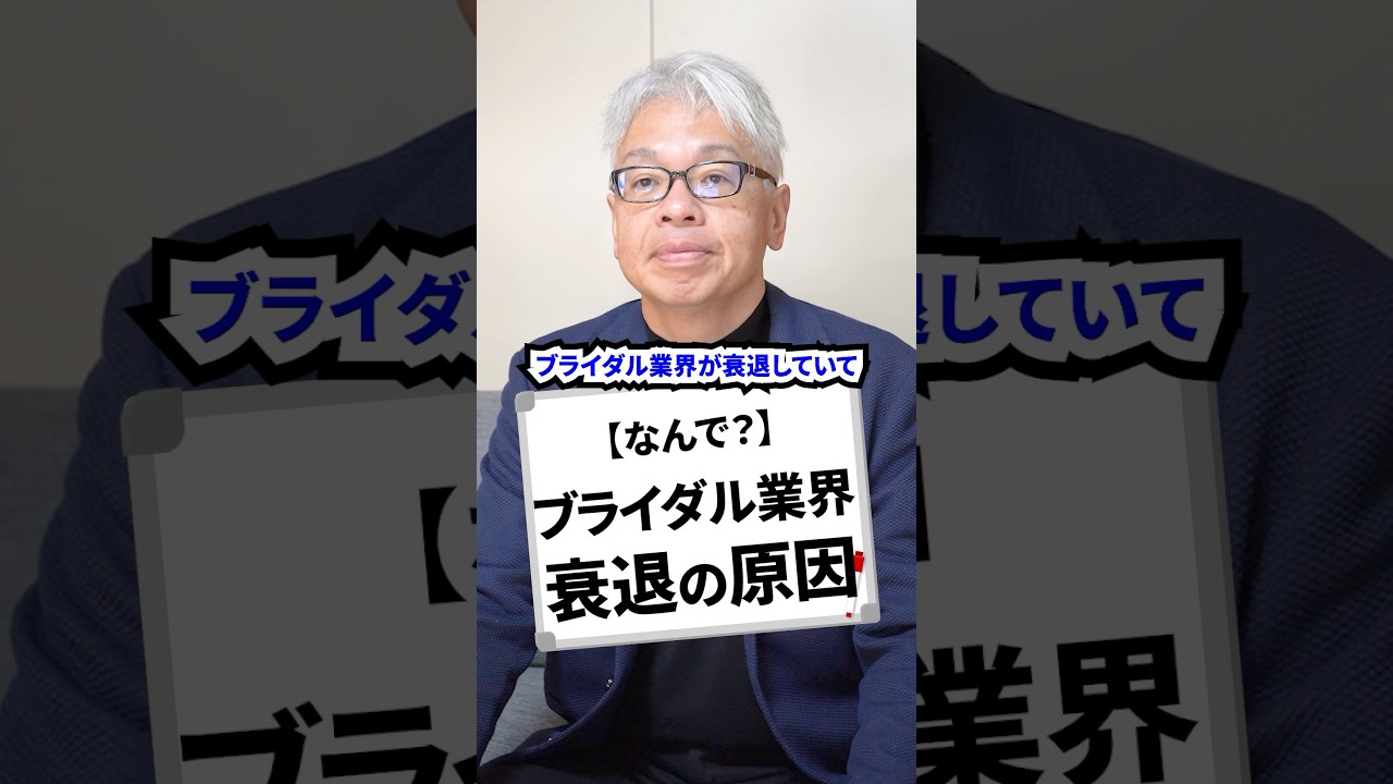 【なんで？】ブライダル業界衰退の原因#結婚 #結婚式 #ブライダル #ビジネス