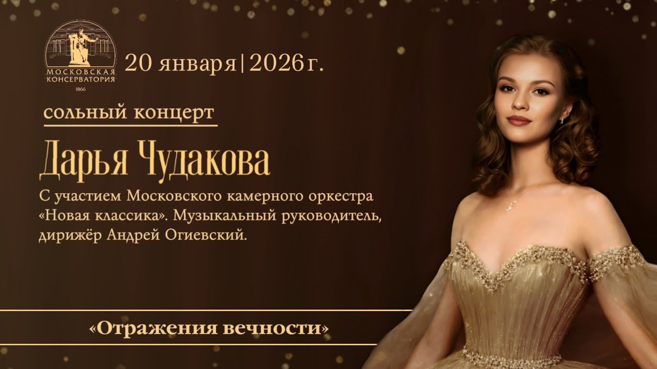 Сольный концерт Дарьи Чудаковой «Отражения вечности».