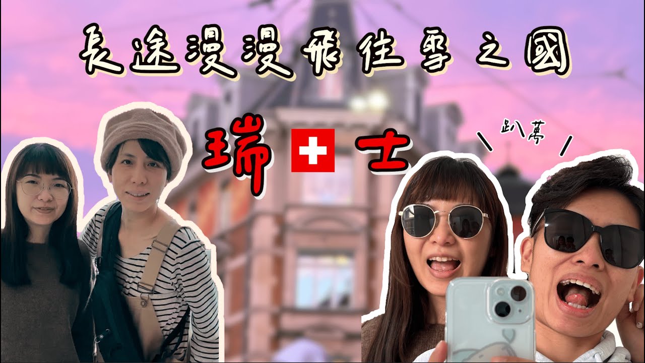 『瑞士』國外的空氣真的有點什麼吧！又甜又夢幻，揭開序幕的是坐了16hr的飛機  太太太太煎熬惹  Now Let's travel in Swiss!!!!!