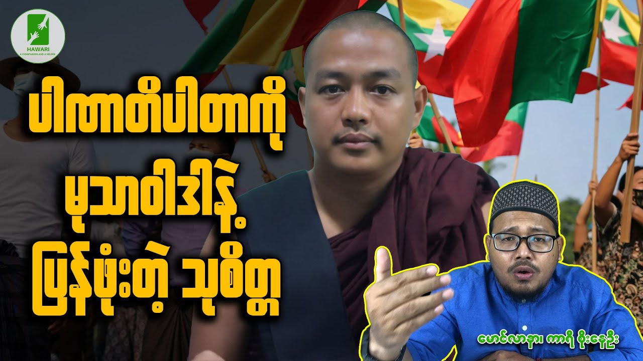 ပါဏာတိပါတာကို မုသာဝါဒနဲ့ ပြန်ဖုံးတဲ့ သုစိတ္တ
