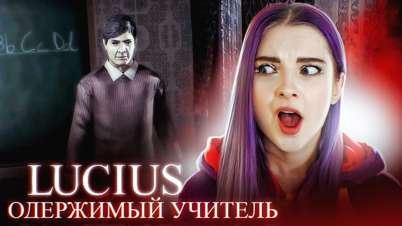 ОДЕРЖИМЫЙ УЧИТЕЛЬ 😈 - Lucius
