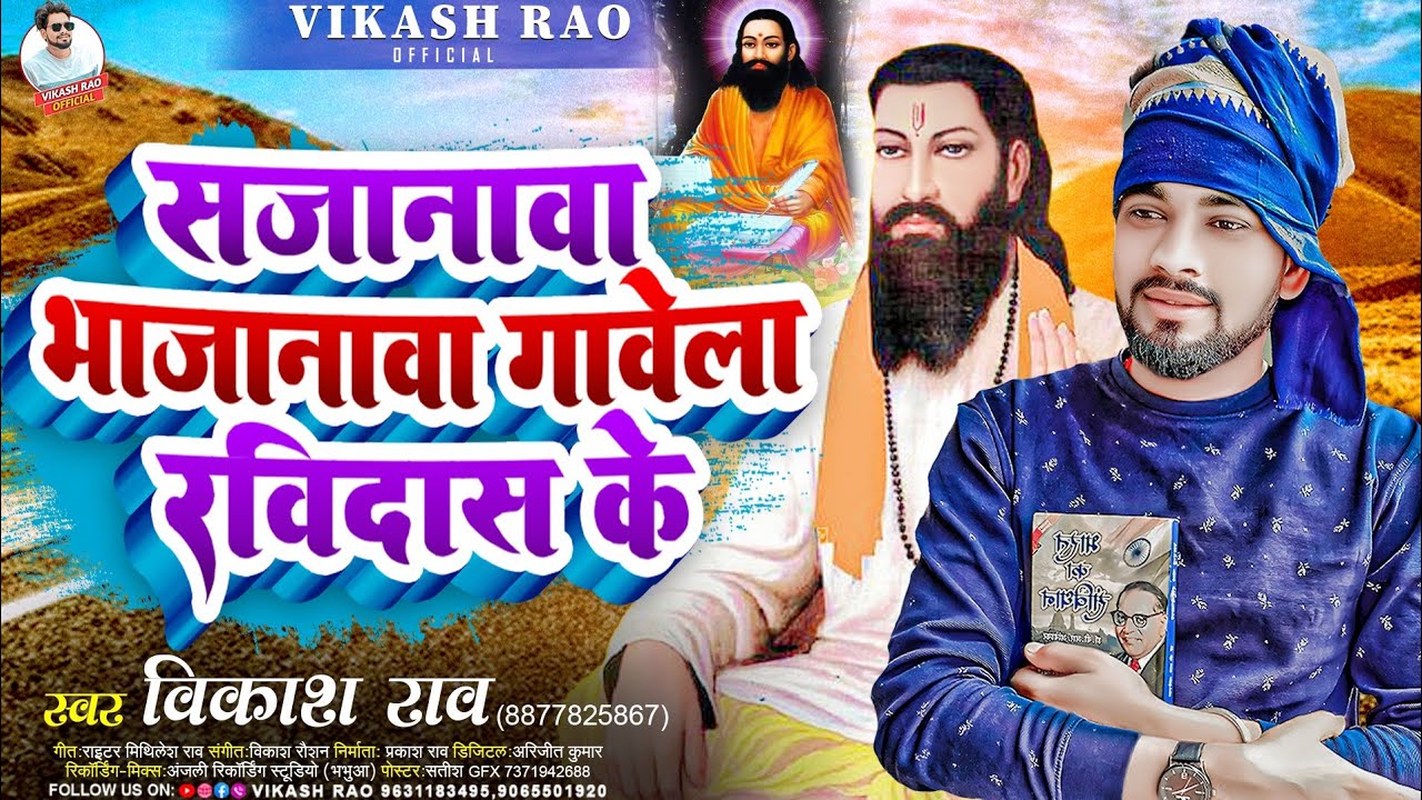 #vikash_rao - सजानावा भाजानावा गावेला रविदास के Ravidas Jayanti | Sajanwa Bhajanwa gawela Ravidas Ke