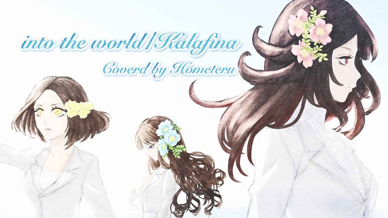 「into the world/Kalafina」Covered by Hometeru