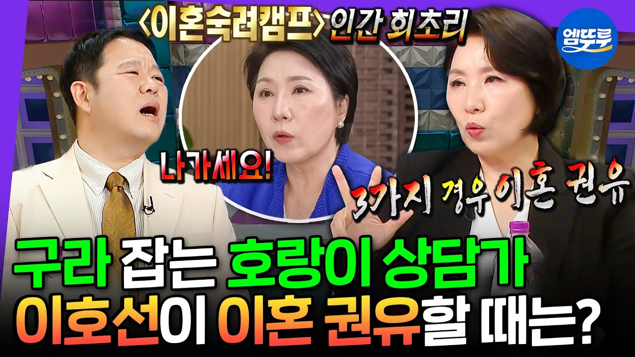 [라디오스타] '이혼숙려캠프' 에서 상담하듯 핵폭탄급 말빨로 김구라 잡도리 하는 심리상담가 이호선 | #이호선 MBC250528방송