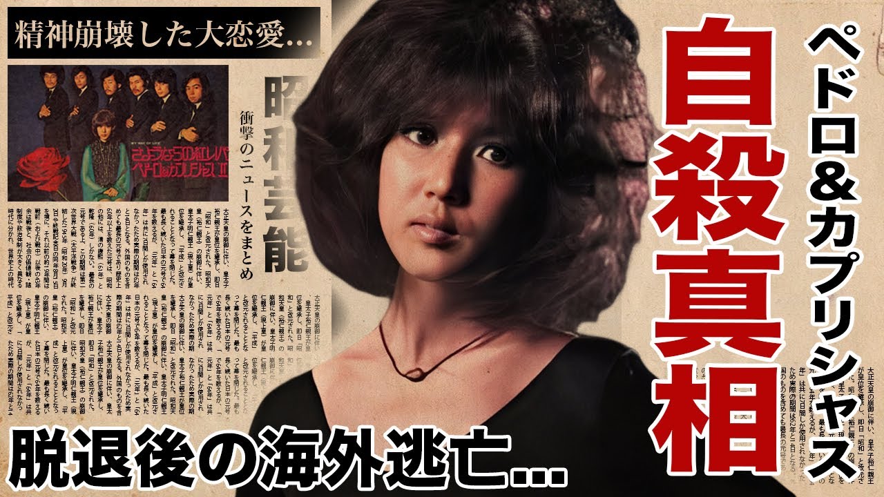 前野曜子が自ら命を断った切ない最期...ペドロ&カプリシャスの初代ボーカルを追放された理由に驚愕！脱退後の海外逃亡の末路...精神崩壊まで追い詰められた大恋愛の真相がヤバい！
