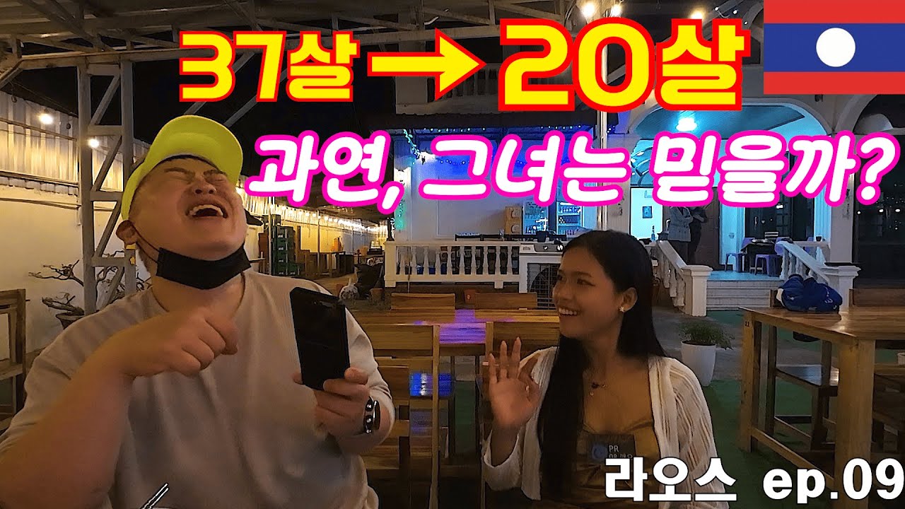 37살인데 20살이라고 했습니다,,,, 라오스 비엔티안 술집 '총라오' 탐방기