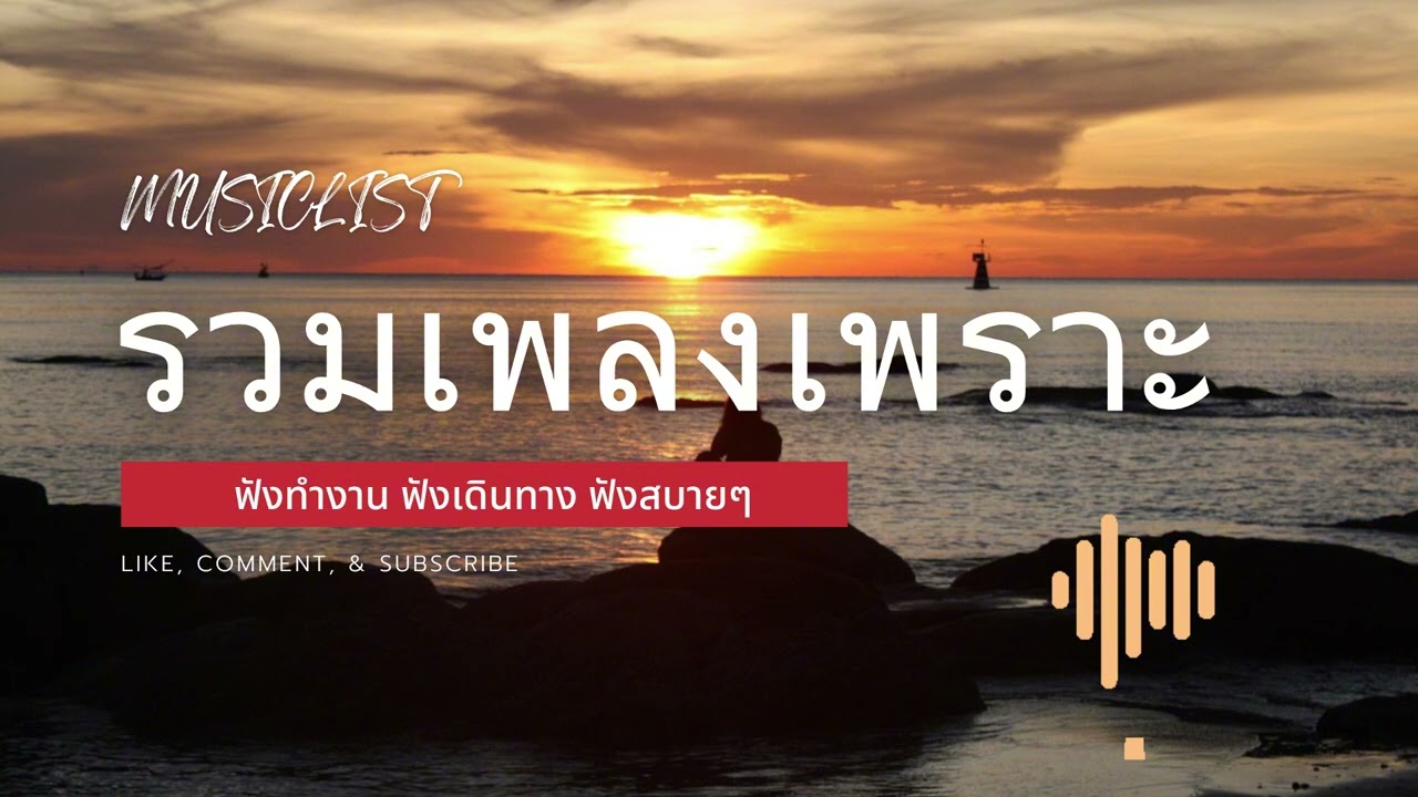 เพลงเพราะที่สุด ฟังทำงาน ฟังสบายๆ 2026 EP.319