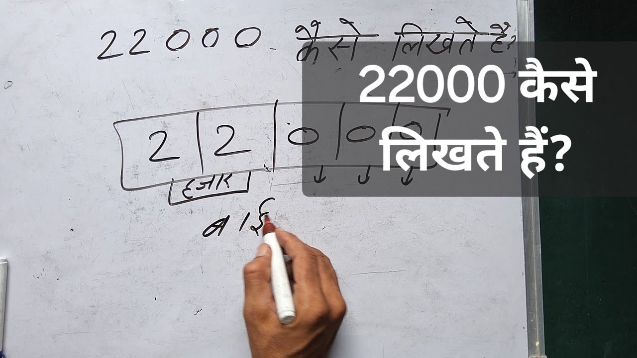 ₹22000 kaise likha jata hai | 22000 कितना होता है | Number Spelling in Hindi & English