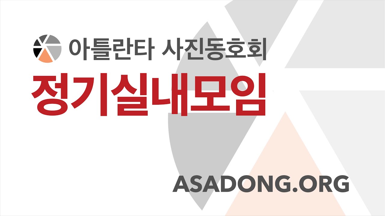 아사동 11월 실내 정모 - Steve님 사진이야기, Maax님 보케 원리
