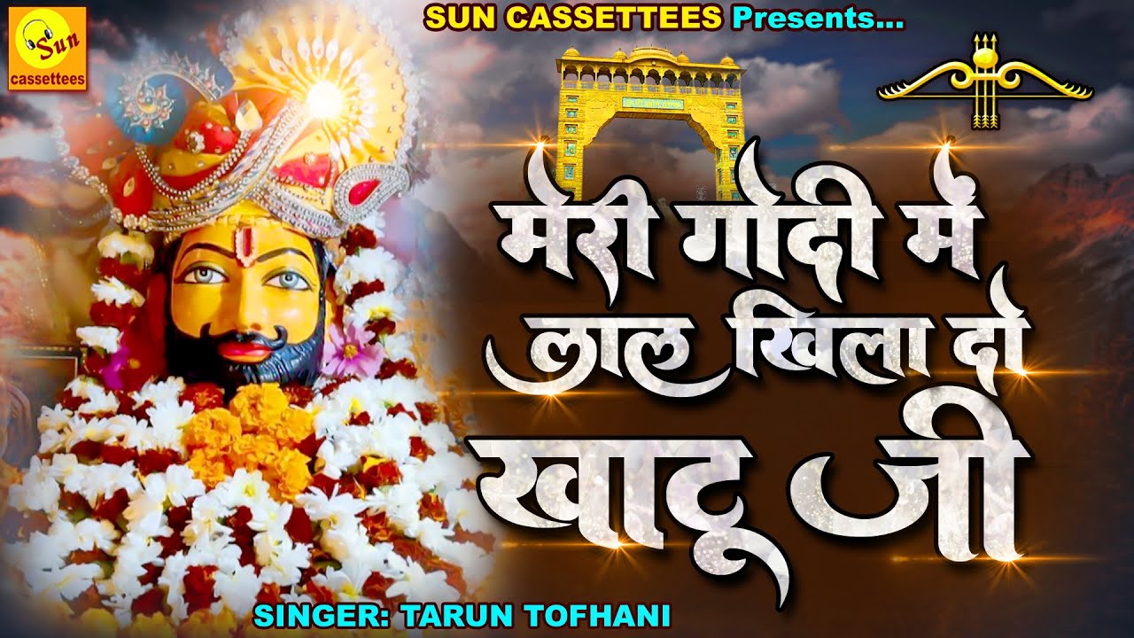 2022KHATU_SHYAM_JI_BHAJAN सुनिए एक दुखियारी मां खाटूश्यामजी से अपनी गोद भरने के लिए क्या कह रही है।