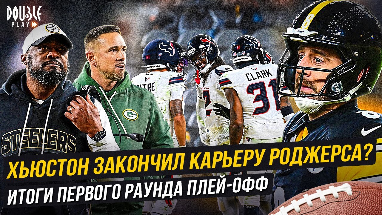 ХЬЮСТОН ЗАКОНЧИЛ КАРЬЕРУ РОДЖЕРСА? | ИТОГИ ПЕРВОГО РАУНДА ПЛЕЙ-ОФФ — DOUBLE PLAY NEWS