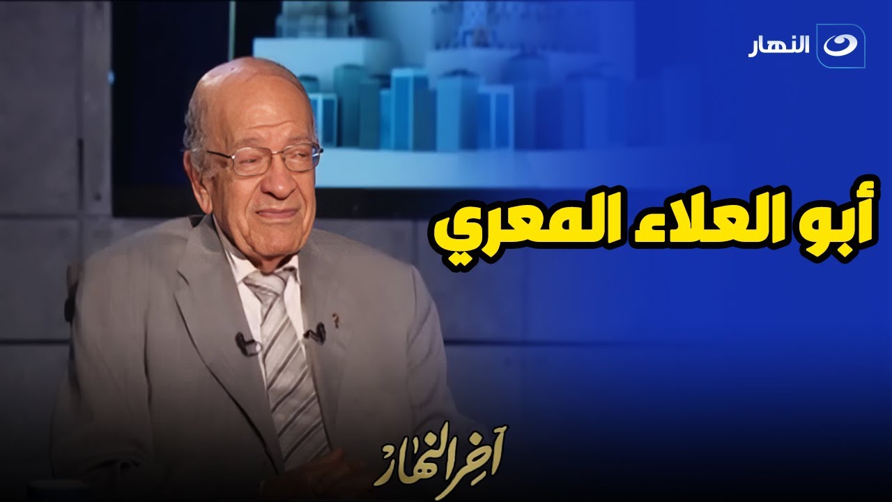 د. وسيم السيسي في ضيافة آخر النهار يستعرض فلسفة أبو العلاء المعري وأهم كتبه