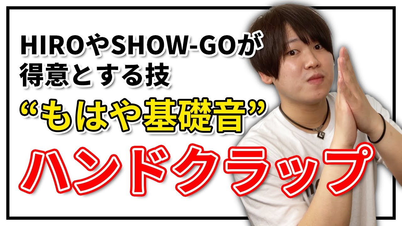 ハンドクラップ | 日本一が教えるヒューマンビートボックス講座 | #15 再ブーム!?