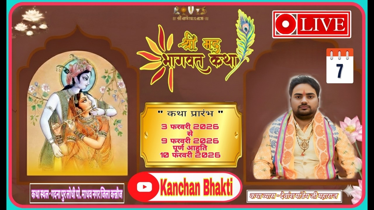 Live 7 Day ये कथा सुन्लो जीवन बदल जयेगा - Kanchan Bhakti - देवांश पाण्डेय जी महाराज - #bhagwatkatha