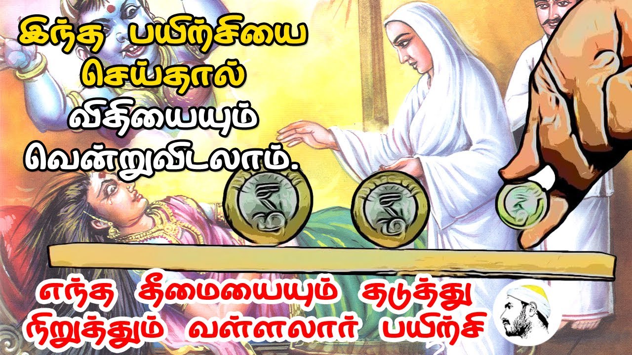 எந்த தீமையையும் தடுத்து நிறுத்தும் வள்ளலார் பயிற்சி| fate can also be defeated|