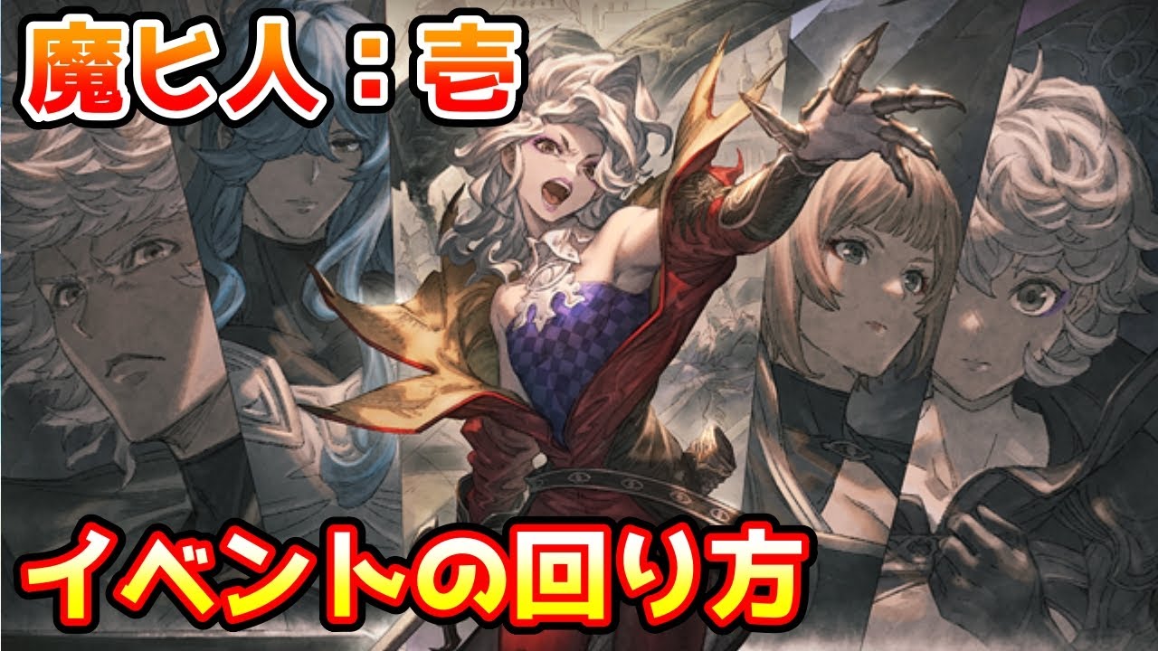【グラブル】🔰復刻イベント、魔ヒ人：壱の回り方やとっておきたいアイテムの紹介！
