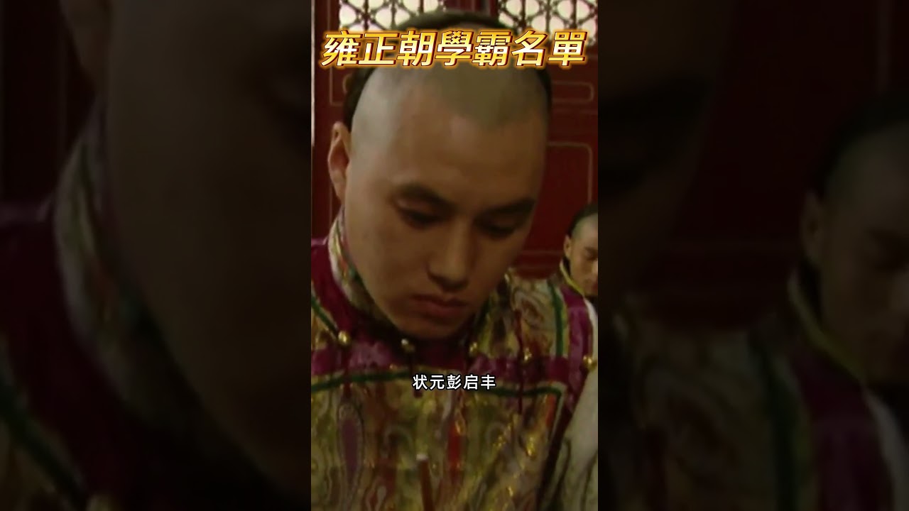 狀元王文昭，榜眼尹繼善，探花劉墨林是雍正朝的一甲嗎？
