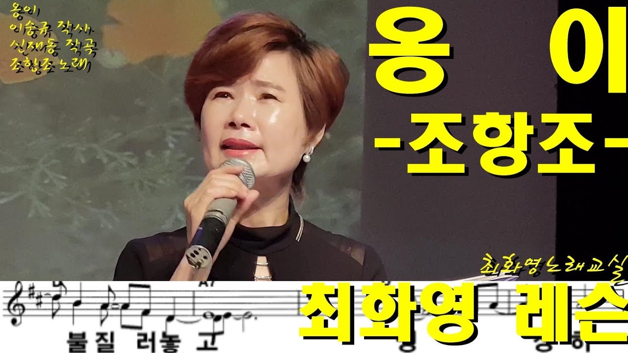 옹이(조항조), 신곡레슨,  가사동영상, 악보삽입, 가사첨부, 노래배우기,  최화영노래교실, K-Pop(trot),韓國歌謠