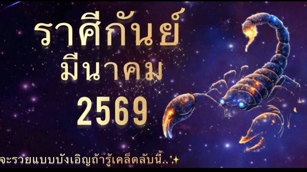 ราศีกันย์ มีนาคม 69 ดวงพริก ซีวิดครั้งใหญ่ ราศีดวงดีประจำสัปดาห์นี้ ดวงดีเรื่องเงิน เรื่องงาน