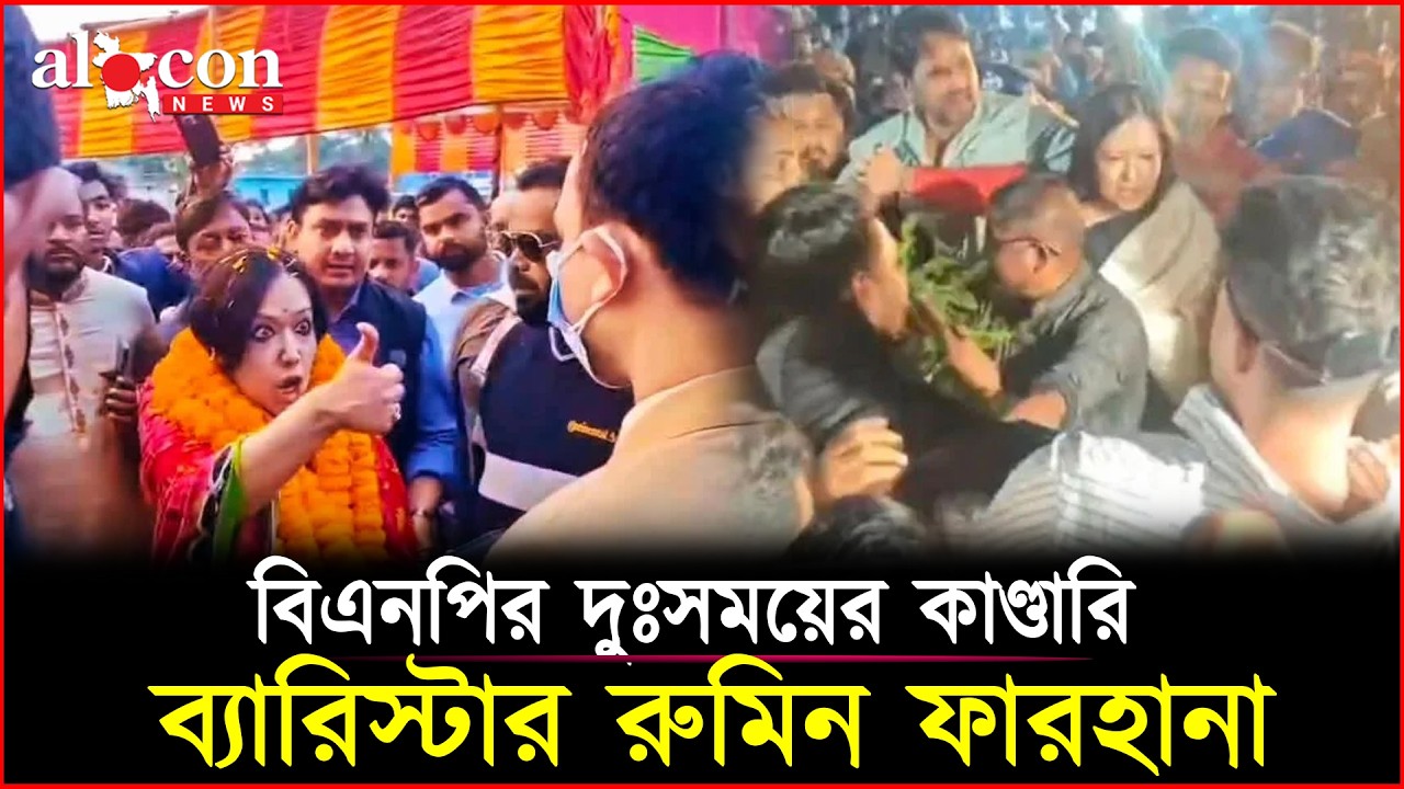বিএনপির দুঃসময়ের কাণ্ডারি ব্যারিস্টার রুমিন ফারহানা | রুমিন ফারহানা | BNP | Alocon News