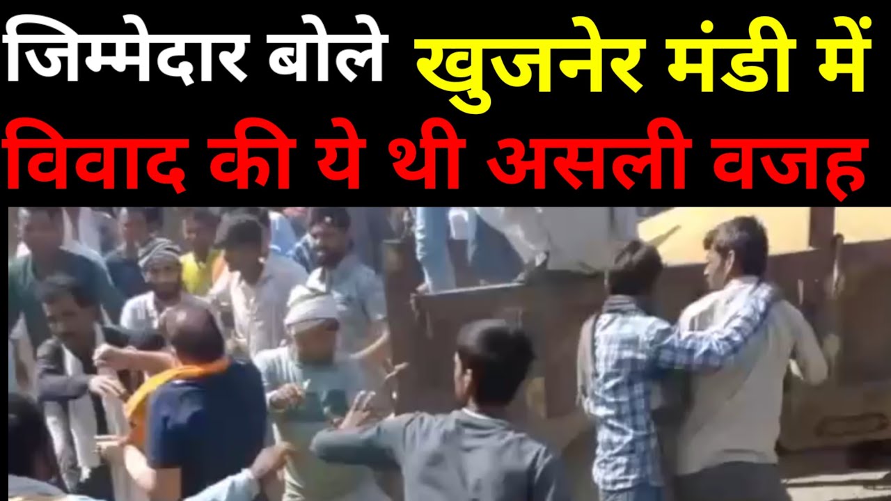 खुजनेर मंडी में व्यापारी और किसानों के बीच क्यों हुई कहासुनी #mandi