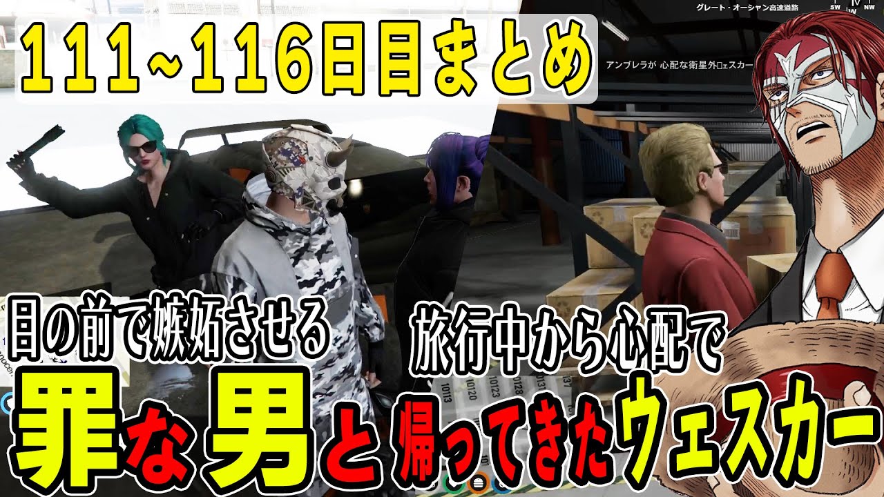 【ストグラ】１１１~１１６日目まとめ　不二子とルウを同時に嫉妬させるシャンクズと旅行中からメンバーを心配で帰ってきたボス【ファン太/シャンクズ】