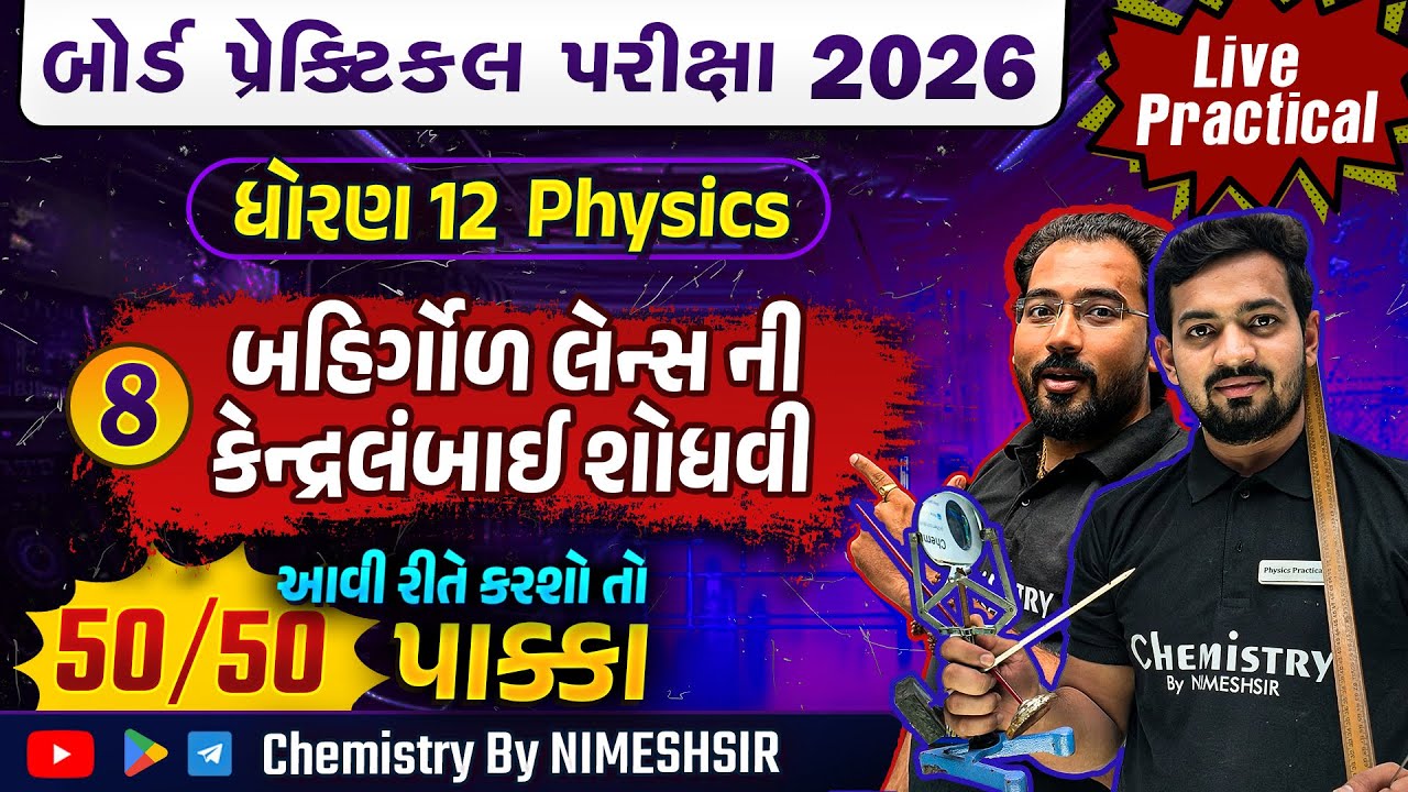 STD 12 Physics Board Practical Exam 2026 | Focal Length of Convex lens | Physics Practical 2026