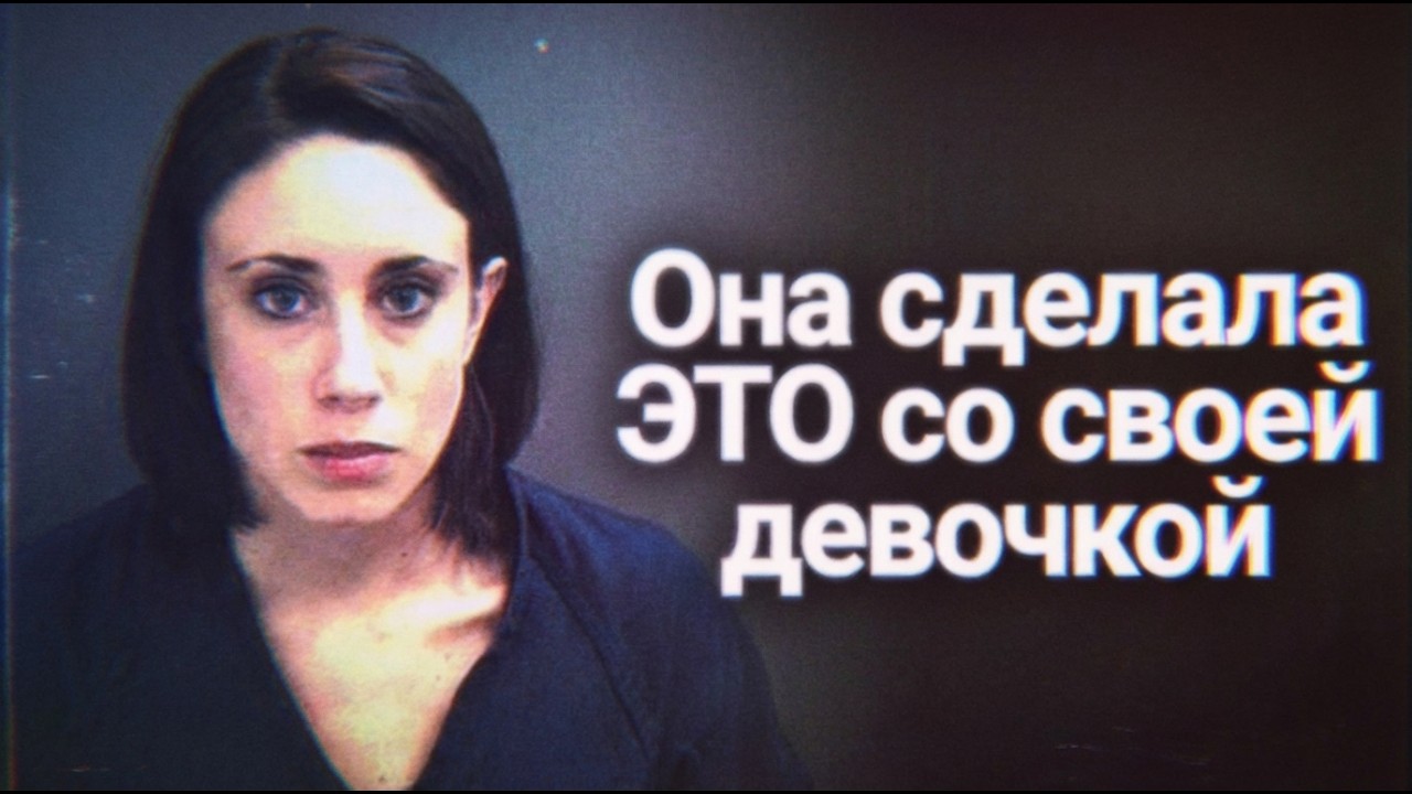 Её ненавидит ВСЯ АМЕРИКА | История Кейси Энтони