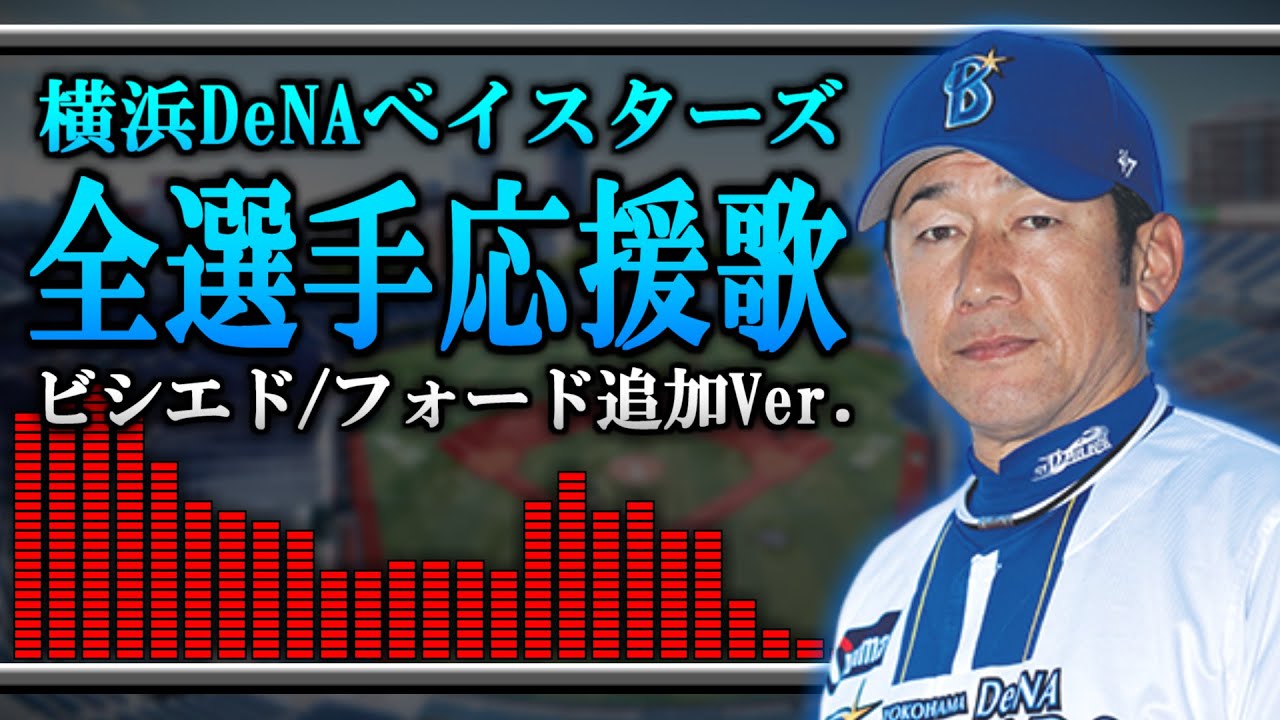【男声Vocal】歌い方が分かる! 横浜DeNAベイスターズ全選手応援歌♪