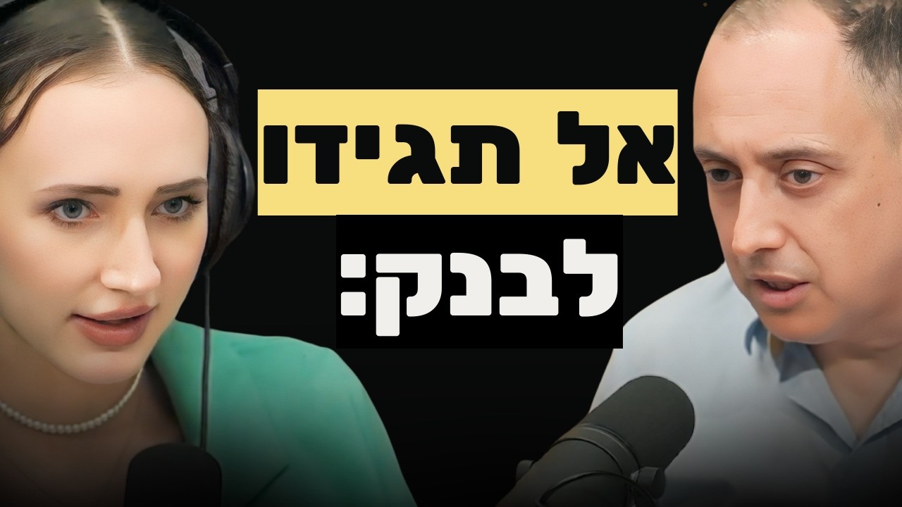 לקבל יחס מועדף מהבנק: הסודות להרשים בנקים ולקבל תנאים טובים יותר | עם עו״ד גיא מנדלסון