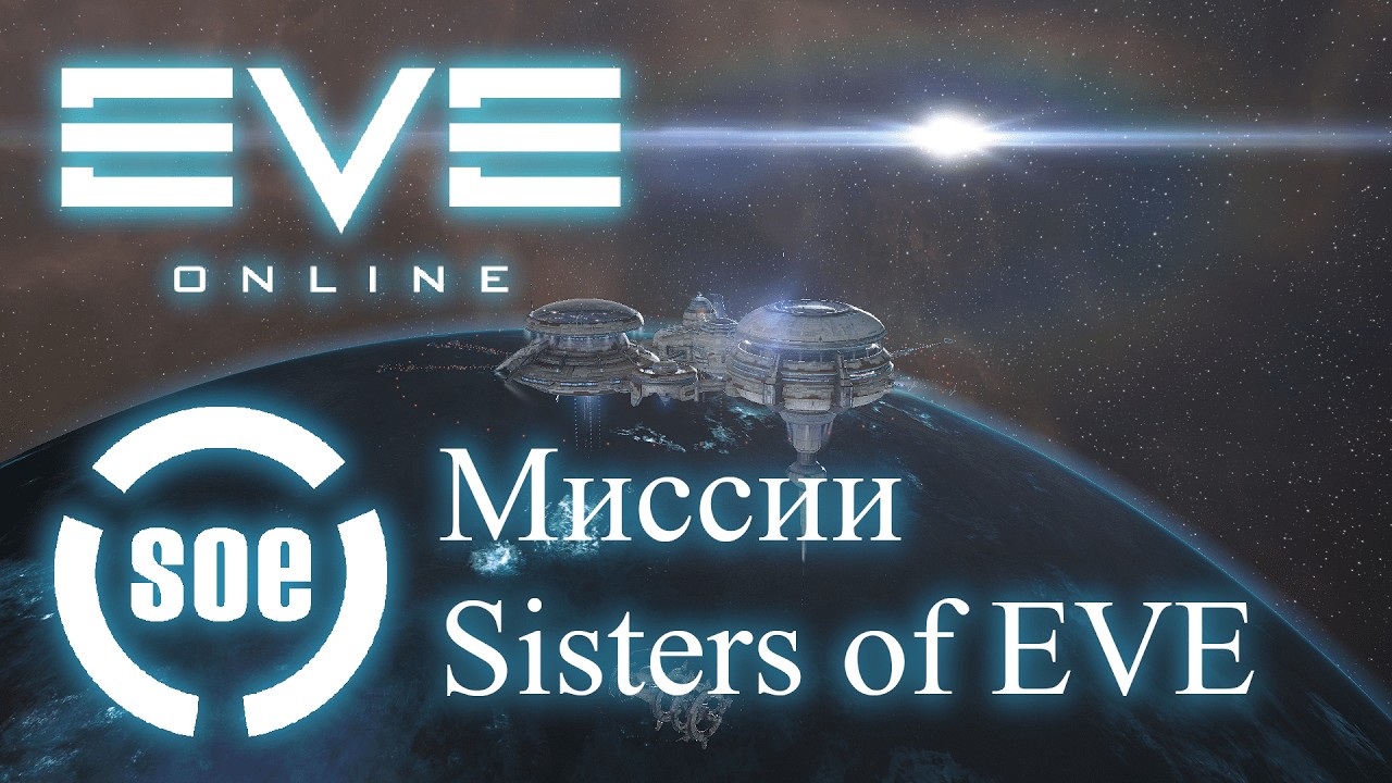 EvE Online | Розыгрыш! Прохождение сюжетной цепочки квестов 