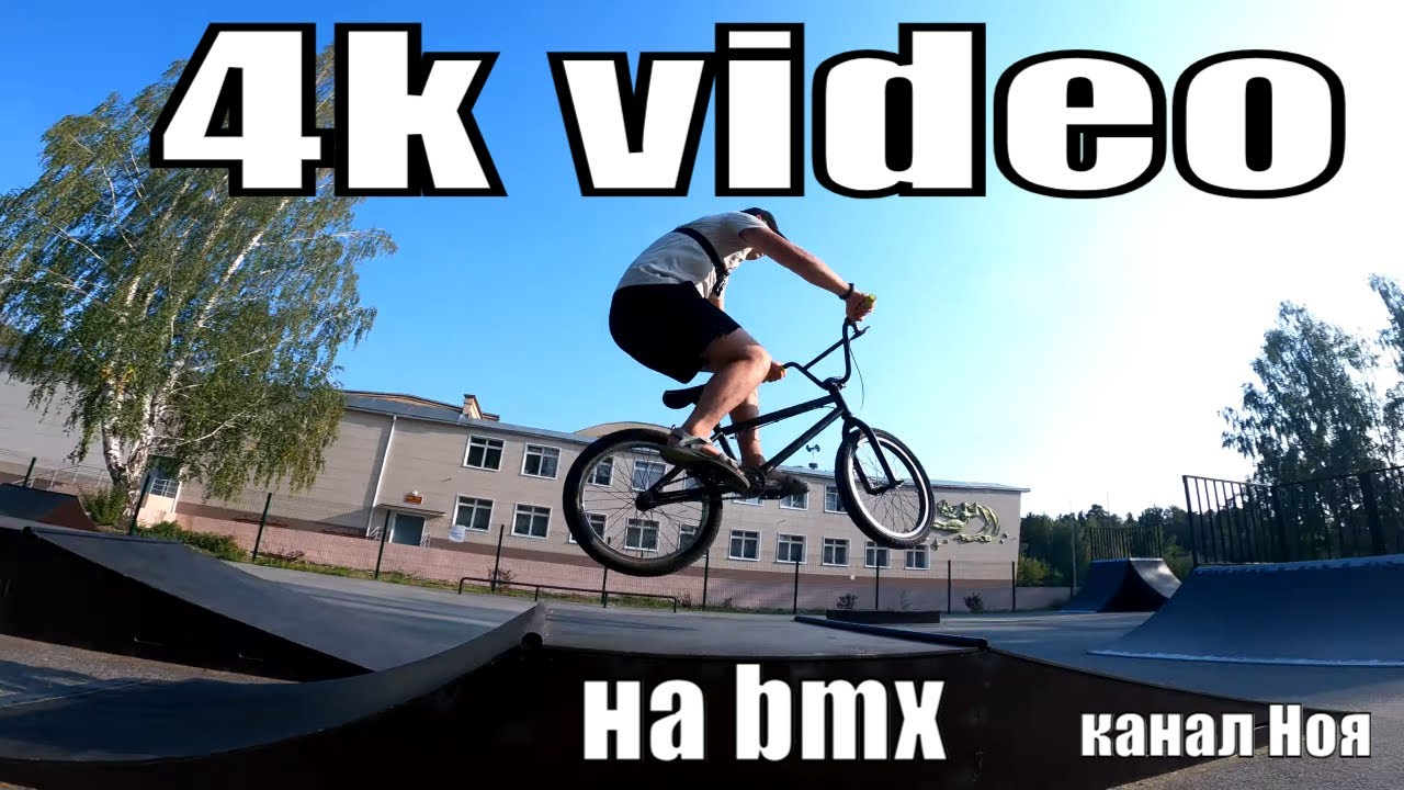 4k video I на велосепеде bmx I интересное видео I канал Ноя