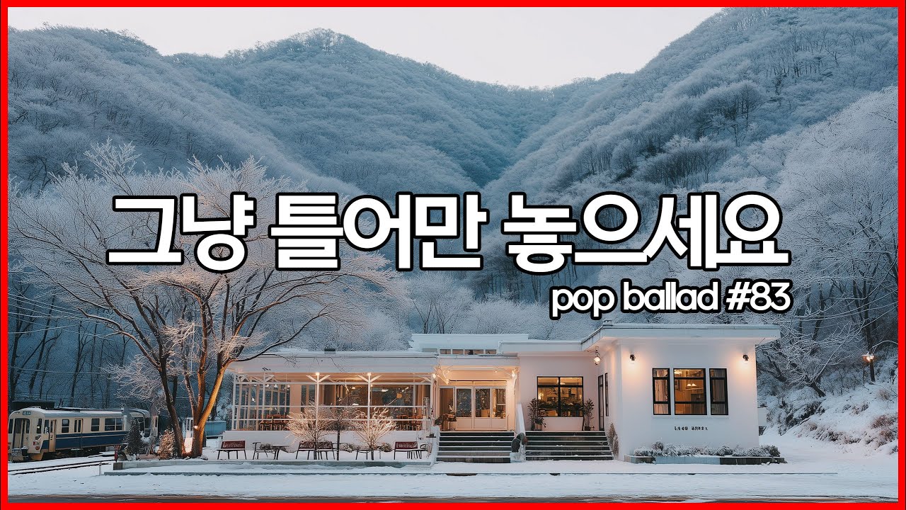 ❄️ 겨울 아침에 그냥 틀어놓으세요 |  사무실에서 듣기 좋은 팝발라드 BGM | 그냥 틀어놓는 음악 | study, Music, Office Cafe Playlist
