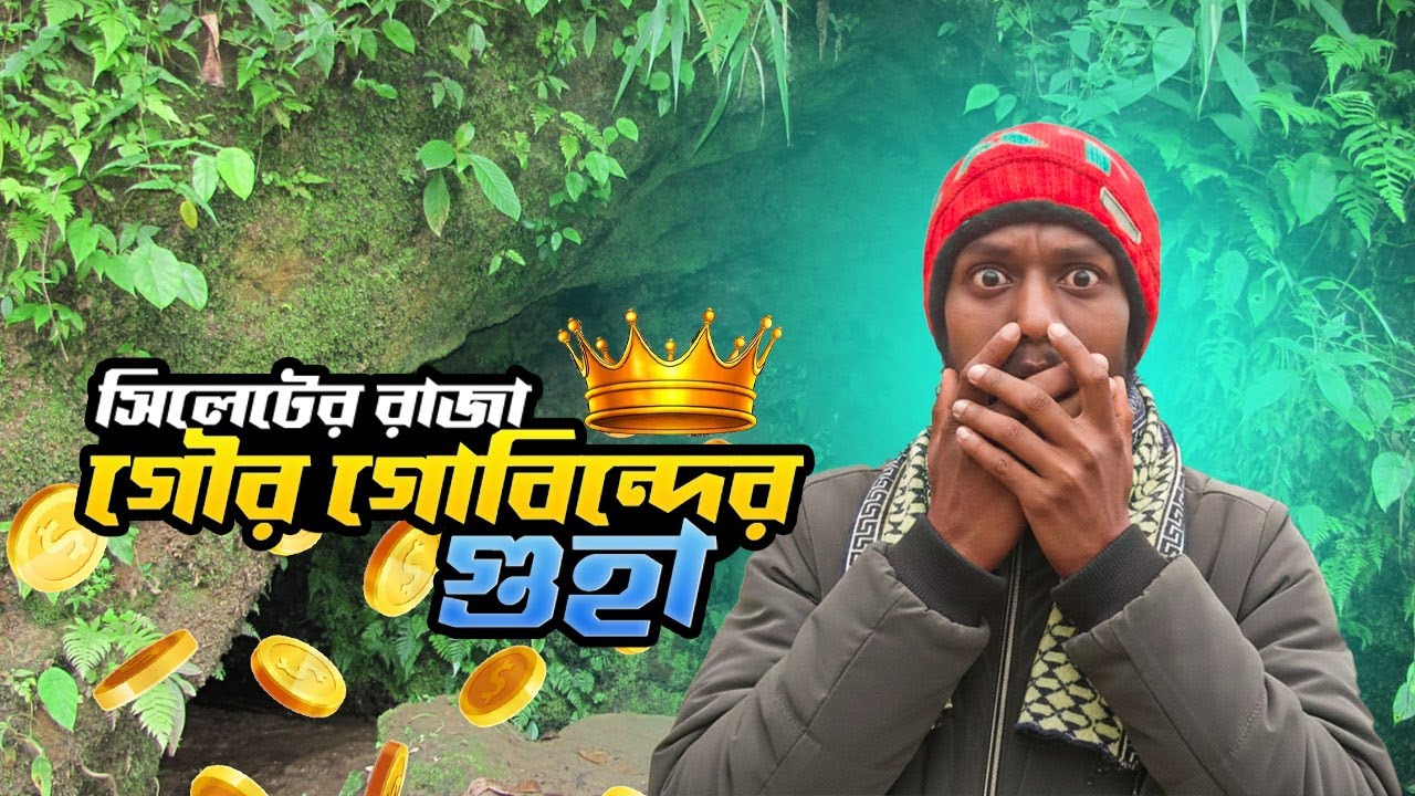 রাজা গৌর গোবিন্দের রহস্যময় গুহা | Sylhet Hidden History | Vlog | Raja Gour Govinda Cave |
