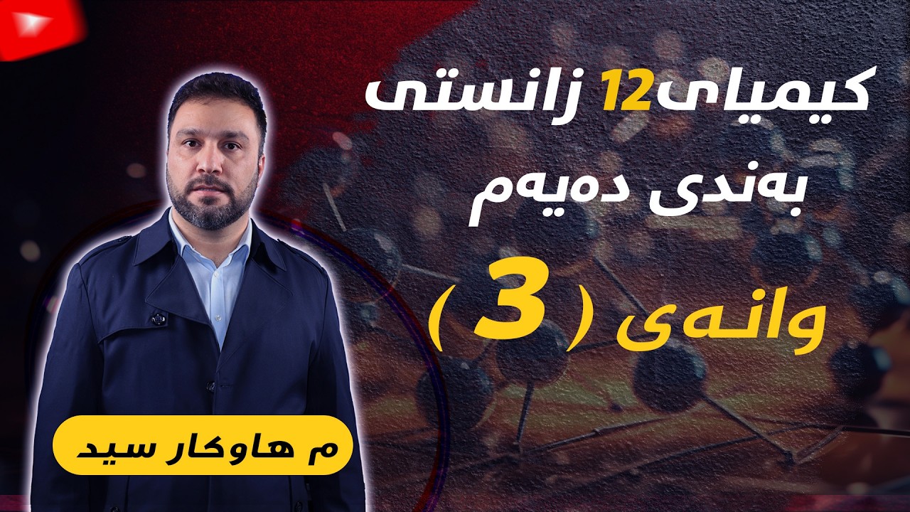 بەندی دەیەم وانەی سێ یەم کیمیایی ١٢ زانستی