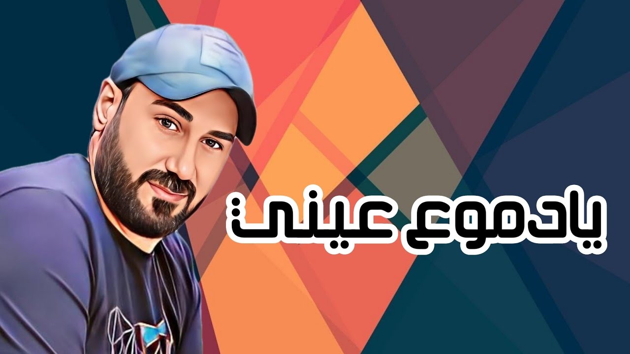 جلال حمادة - يادموع عيني