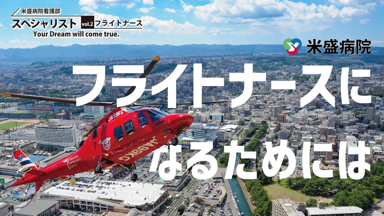 米盛病院看護部「スペシャリスト」Vol.2 フライトナース