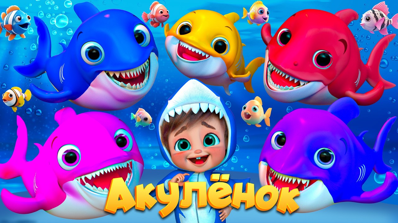 Приключение Малыша Акулы - Детские стишки и детские песни - Banana Cartoon #детскиестишки