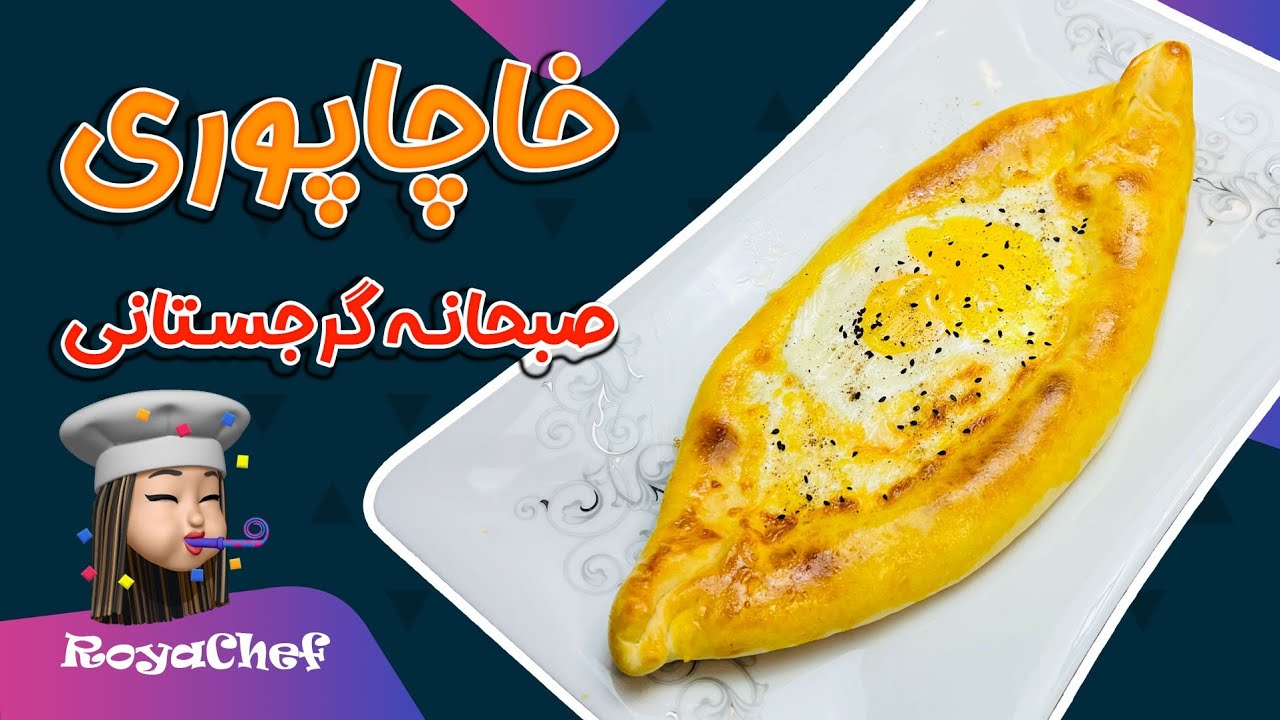 خاچاپوری 🍳 | صبحانه گرجستانی🥚 | صبحانه لاکچری 😍