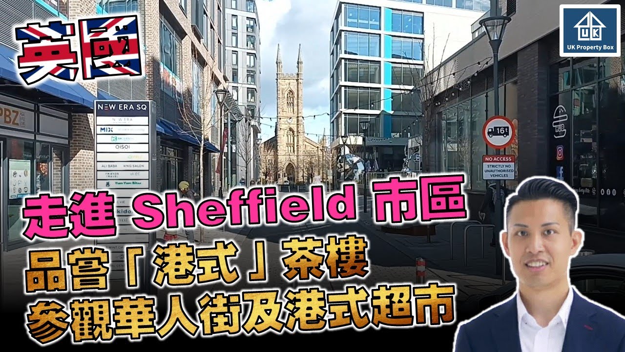 【走進 Sheffield 市區】品嘗「港式」茶樓 │ 參觀華人街及港式超市 (Part 2)
