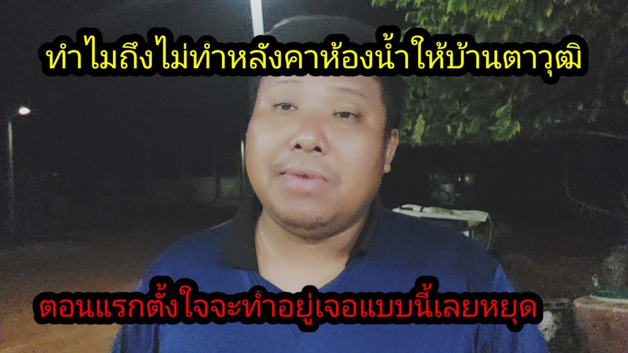 ทำไมถึงไม่ได้ทำหลังคาห้องน้ำให้ตาวุฒิเจอแบบนี้เลยหยุดก่อน#จิตอาสา 