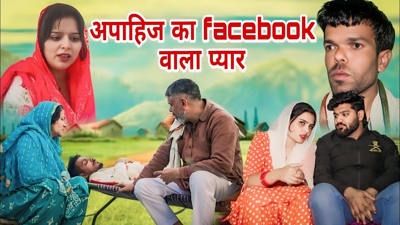 अपाहिज का facebook वाला प्यार!! #sonu_tigrana #manita_ranga #haryanvi #natak #shadi #episode