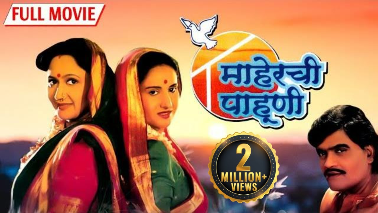 अलका कुबल यांचा सुपरहिट चित्रपट 