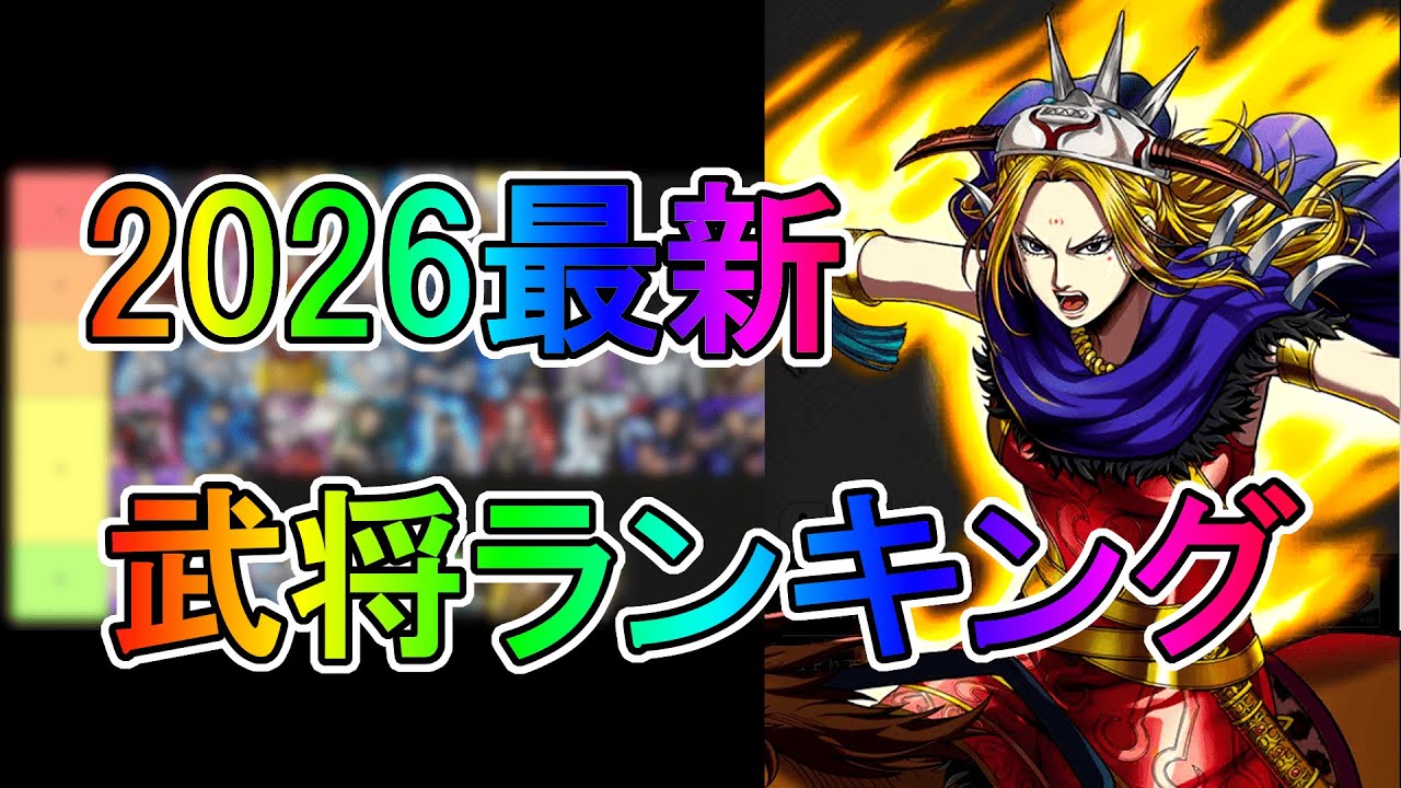 【キングダム頂天】2026最新版武将ランキング